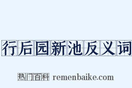 行后园新池反义词是什么意思的图片